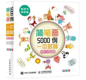 简笔画5000例，一本就够（缤纷涂色卷）