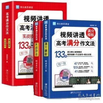 视频讲透高考满分作文法 全国高中通用版 5年高考 热点真题题库解读 高一高二高三作文书大全备考 清北教思课堂