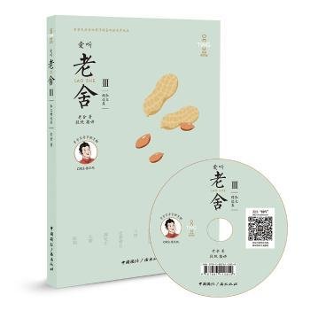 爱听老舍Ⅲ:散文精选集(含mp3光盘)