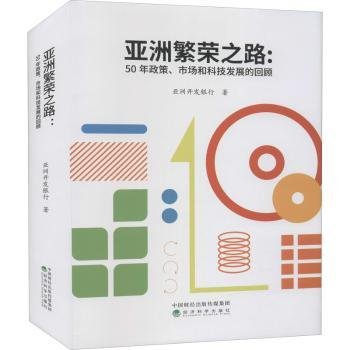 亚洲繁荣之路——50年政策、市场和科技发展的回顾