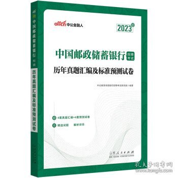 中公银行招聘2023中国邮政储蓄银行招聘考试历年真题汇编及标准预测试卷