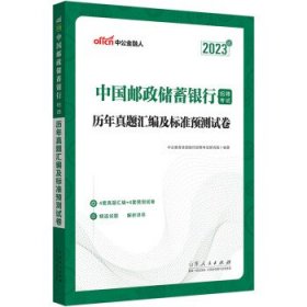 中公银行招聘2023中国邮政储蓄银行招聘考试历年真题汇编及标准预测试卷