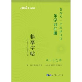 标准日本语字帖乐学词汇册中公教你写一手标准日语乐学词汇册