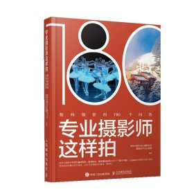 专业摄影师这样拍 数码摄影的180个问答