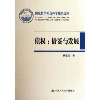 国家哲学社会科学成果文库·债权：借鉴与发展