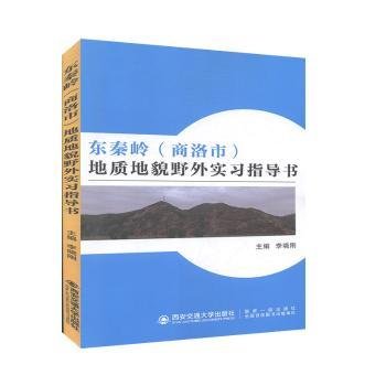 东秦岭（商洛市）地质地貌野外实习指导书