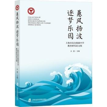 惠风扬波 逐梦乐园——上海市民办扬波中学教育研究论文集