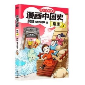 全新正版图书 漫画中国史-隋唐(上)樊登台海出版社9787516838082 黎明书店