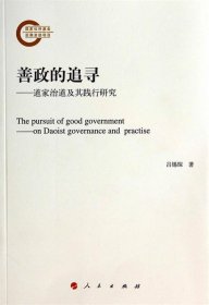 全新正版现货  善政的追寻:道家治道及其践行研究:on Daoist gove