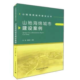 全新正版现货  山地海绵城市建设案例 9787112204861