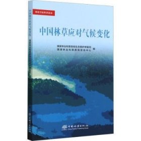 全新正版图书 中国林草应对气候变化/林业草原科普读本国家林业和原局生态保护修复司中国林业出版社9787521921212 黎明书店