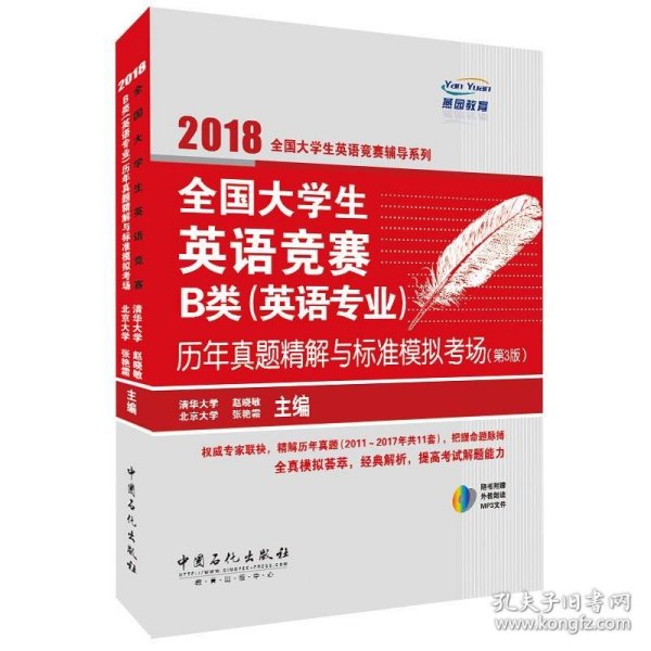  全国大学生英语竞赛B类（英语专业）历年真题精解与标准模拟考场