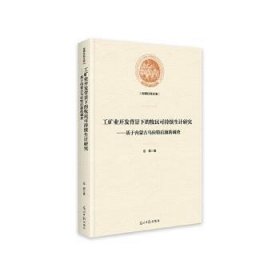 工矿业开发背景下的牧民可持续生计研究——基于内蒙古乌拉特后旗的调查