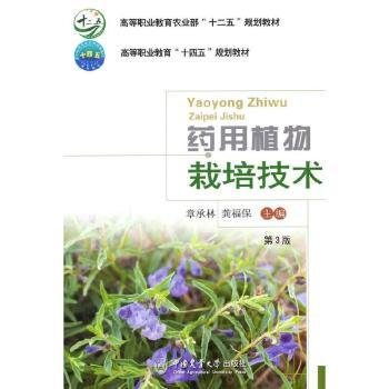 药用植物栽培技术（第3版）-有课件