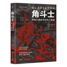 全新正版图书 角斗士本·哈伯德广东人民出版社9787218167800 黎明书店