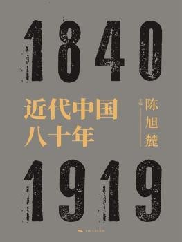全新正版图书 近代中国八十年陈旭麓上海人民出版社9787208157507 黎明书店