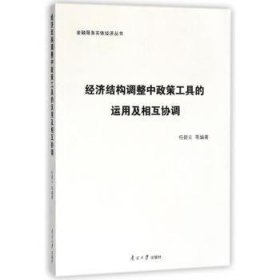 全新正版图书 济结构调整中政策工具的运用及相互协调任碧云等南开大学出版社9787310055746 黎明书店