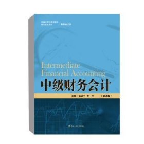 中级财务会计（第2版）（新编21世纪高等职业教育精品教材·财务会计类）