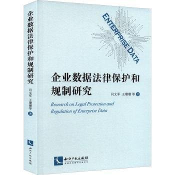 全新正版图书 企业数据法律保护和规制研究闫文军知识产权出版社有限责任公司9787513085533 黎明书店