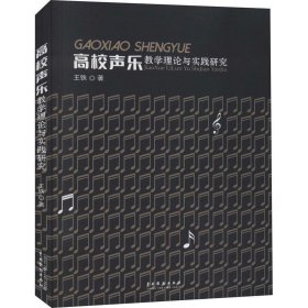 高校声乐教学理论与实践研究