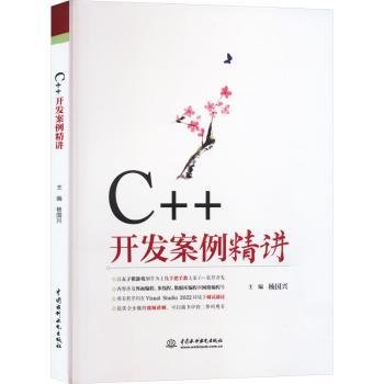 全新正版图书 C++开发案例精讲杨国兴中国水利水电出版社9787522619224 黎明书店