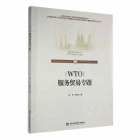 全新正版图书 WTO服务贸易专题徐昕对外经济贸易大学出版社9787566324351 黎明书店