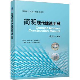 全新正版现货  简明现代建造手册 9787111731498