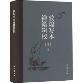 全新正版图书 敦煌写本禅籍辑校杨富学文物出版社9787501083220 黎明书店