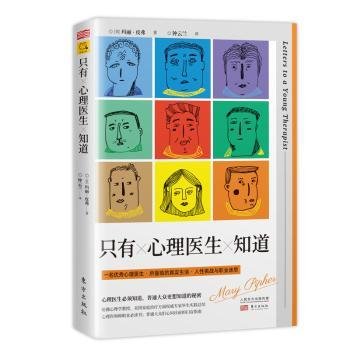 全新正版图书 只有心理医生知道玛丽·皮弗东方出版社9787520710916 黎明书店