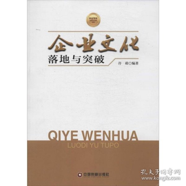 华夏智库金牌培训师书系：企业文化落地与突破