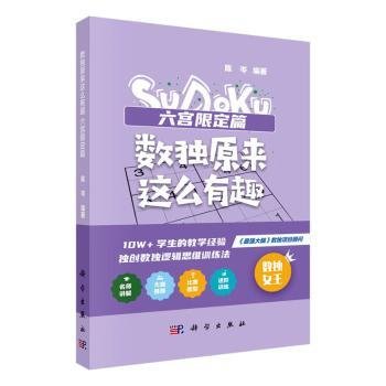 数独原来这么有趣 六宫限定篇（*强大脑数独项目顾问，10W+学生的教学经验，独创数独逻辑思维训练法，奥数高级教练、水哥、数独世锦赛亚军 联袂推荐）