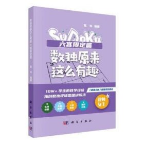 全新正版图书 数独原来这么有趣-六宫限定篇陈岑科学出版社9787030758897 黎明书店