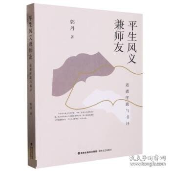 平生风义兼师友(适斋序跋与书评)