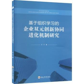 全新正版图书 基于组织学业双元创新协化机制研究奚雷合肥工业大学出版社9787565056222 黎明书店