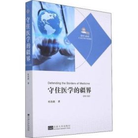 全新正版图书 守住医学的疆界(修订版)杜治政东南大学出版社9787564199876 黎明书店