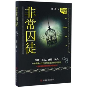 全新正版现货  非常囚徒 9787517119029