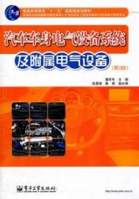 全新正版图书 汽车车身电气设备系统及附属电气设备-(第3版)冀旺年电子工业出版社9787121152672 黎明书店