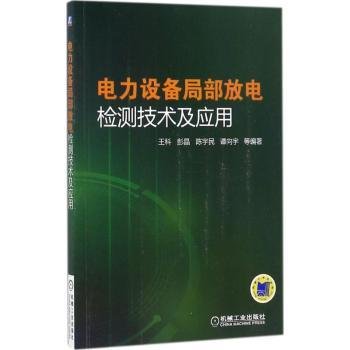 电力设备局部放电检测技术及应用