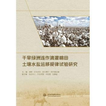 干旱绿洲连作滴灌棉田土壤水盐运移规律试验研究