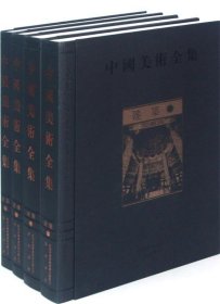 全新正版现货  中国美术全集:建筑 9787546113715