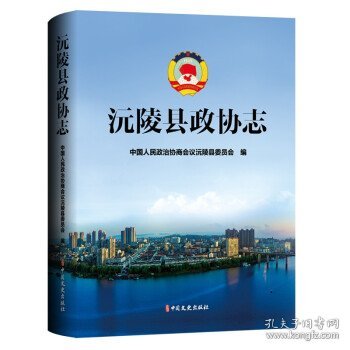 全新正版现货  沅陵县政协志(精) 9787520530323 中国人民政治协