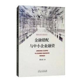 全新正版图书 错配与中小企业融资邢乐成山东人民出版社9787209108263 黎明书店