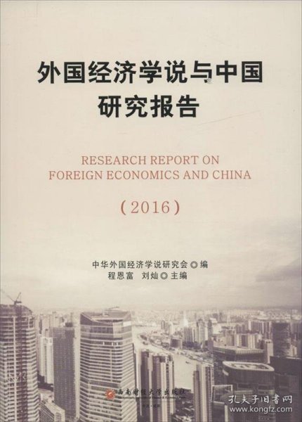 外国经济学说与中国研究报告(2016)