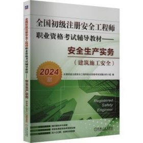 全国初级注册安全工程师职业资格考试辅导教材——安全生产实务（建筑施工安全）（2024版） 全国初级注册安全工程师职业资格考试试题分析小组