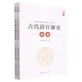 全新正版现货  中国古代廉洁史话 9787220131158