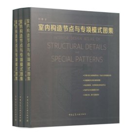 室内构造节点与专项模式图集（套装上中下册）