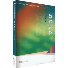 全新正版图书 教育评价(高等学校教育类专业精品系列教材)吴宏超广东高等教育出版社9787536174177 黎明书店