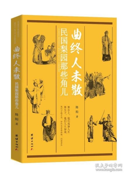 曲终人未散：民国梨园那些角儿（记录了中国戏曲史上民国名伶梅兰芳、程砚秋、荀慧生、马连良、孟小冬、露兰春、白玉霜等人的艺术与人生）