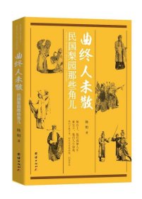 曲终人未散：民国梨园那些角儿（记录了中国戏曲史上民国名伶梅兰芳、程砚秋、荀慧生、马连良、孟小冬、露兰春、白玉霜等人的艺术与人生）