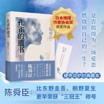 孔雀的遗书（精装典藏本、温情版《白夜行》、日本推理作家协会奖获奖作品、松本清张高度评价、一部探寻真相的暖心推理小说）